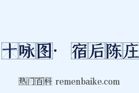 十咏图·宿后陈庄是什么意思的图片